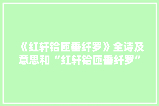 《红轩铪匝垂纤罗》全诗及意思和“红轩铪匝垂纤罗”的拼音注释 诗词鉴赏