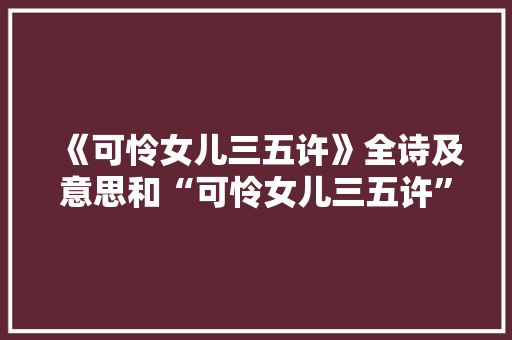 《可怜女儿三五许》全诗及意思和“可怜女儿三五许”的拼音注释