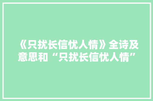 《只扰长信忧人情》全诗及意思和“只扰长信忧人情”的拼音注释