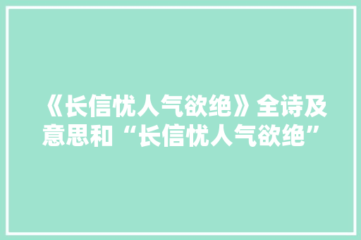 《长信忧人气欲绝》全诗及意思和“长信忧人气欲绝”的拼音注释