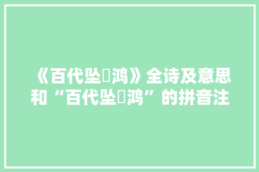 《百代坠鹓鸿》全诗及意思和“百代坠鹓鸿”的拼音注释 诗词鉴赏