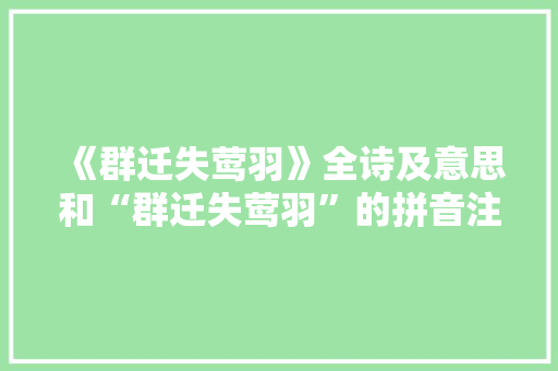 《群迁失莺羽》全诗及意思和“群迁失莺羽”的拼音注释 诗词鉴赏