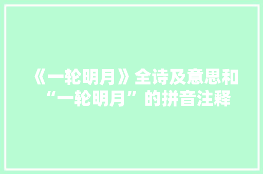 《一轮明月》全诗及意思和“一轮明月”的拼音注释 诗词鉴赏