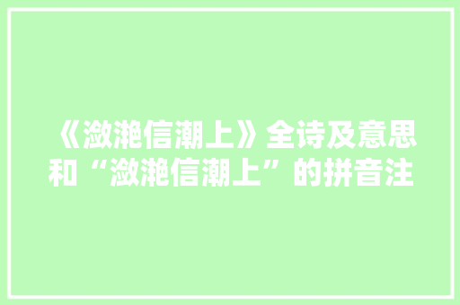 《潋滟信潮上》全诗及意思和“潋滟信潮上”的拼音注释 诗词鉴赏
