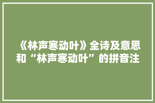 《林声寒动叶》全诗及意思和“林声寒动叶”的拼音注释 诗词鉴赏