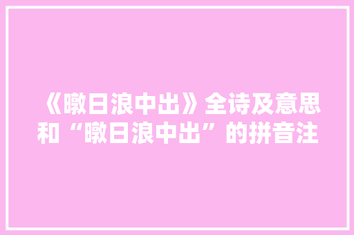 《暾日浪中出》全诗及意思和“暾日浪中出”的拼音注释 诗词鉴赏