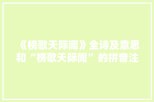 《榜歌天际闻》全诗及意思和“榜歌天际闻”的拼音注释 诗词鉴赏