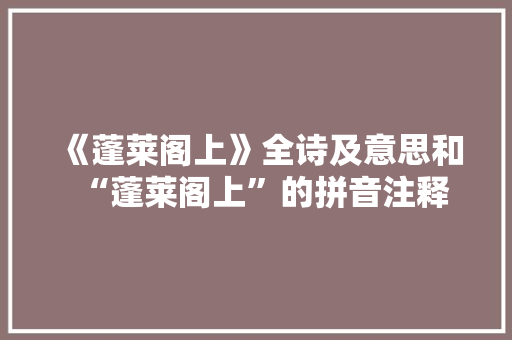 《蓬莱阁上》全诗及意思和“蓬莱阁上”的拼音注释