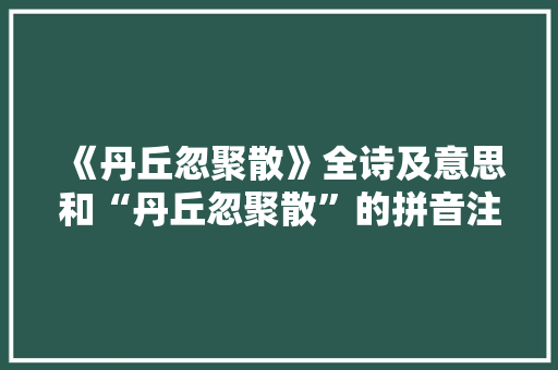《丹丘忽聚散》全诗及意思和“丹丘忽聚散”的拼音注释