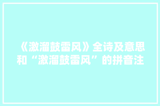 《激溜鼓雷风》全诗及意思和“激溜鼓雷风”的拼音注释
