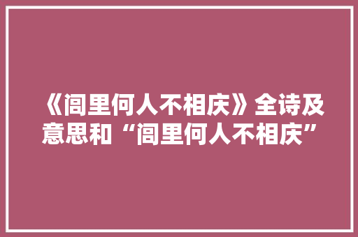 《闾里何人不相庆》全诗及意思和“闾里何人不相庆”的拼音注释 诗词鉴赏