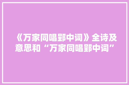 《万家同唱郢中词》全诗及意思和“万家同唱郢中词”的拼音注释