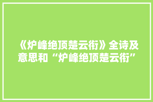 《炉峰绝顶楚云衔》全诗及意思和“炉峰绝顶楚云衔”的拼音注释