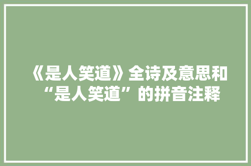 《是人笑道》全诗及意思和“是人笑道”的拼音注释 诗词鉴赏