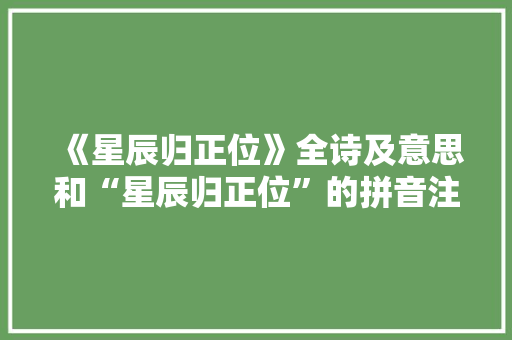 《星辰归正位》全诗及意思和“星辰归正位”的拼音注释 诗词鉴赏