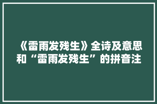 《雷雨发残生》全诗及意思和“雷雨发残生”的拼音注释 诗词鉴赏
