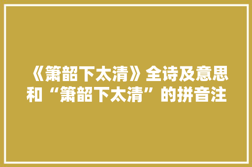 《箫韶下太清》全诗及意思和“箫韶下太清”的拼音注释