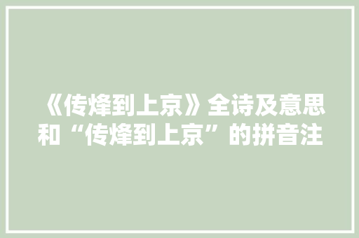 《传烽到上京》全诗及意思和“传烽到上京”的拼音注释 诗词鉴赏