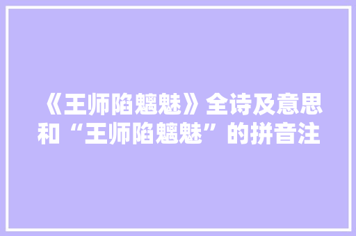 《王师陷魑魅》全诗及意思和“王师陷魑魅”的拼音注释 诗词鉴赏