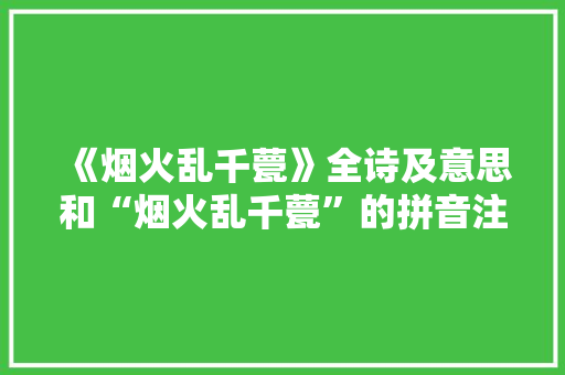 《烟火乱千甍》全诗及意思和“烟火乱千甍”的拼音注释 诗词鉴赏