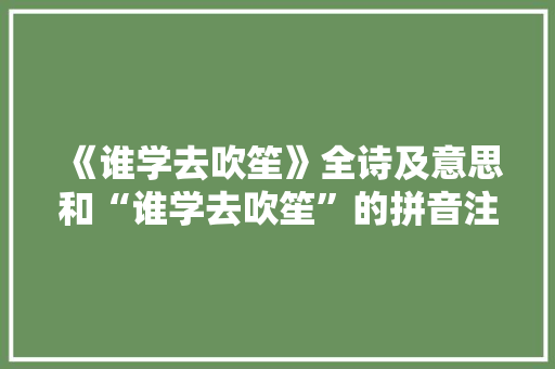 《谁学去吹笙》全诗及意思和“谁学去吹笙”的拼音注释 诗词鉴赏