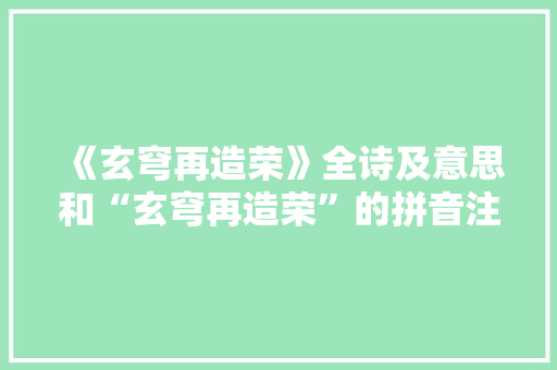 《玄穹再造荣》全诗及意思和“玄穹再造荣”的拼音注释 诗词鉴赏