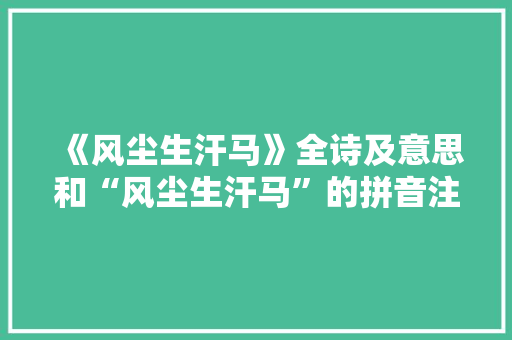 《风尘生汗马》全诗及意思和“风尘生汗马”的拼音注释