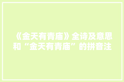 《金天有青庙》全诗及意思和“金天有青庙”的拼音注释