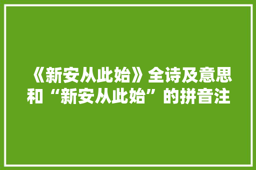 《新安从此始》全诗及意思和“新安从此始”的拼音注释