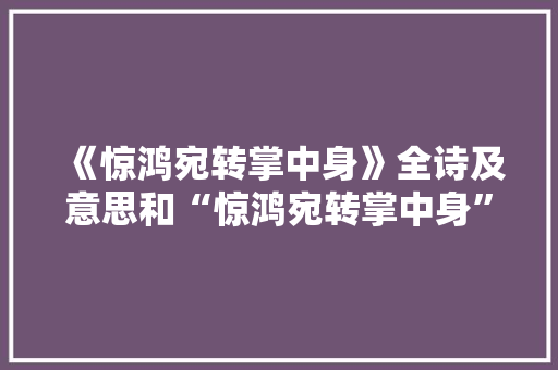 《惊鸿宛转掌中身》全诗及意思和“惊鸿宛转掌中身”的拼音注释