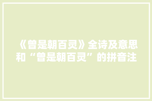 《曾是朝百灵》全诗及意思和“曾是朝百灵”的拼音注释