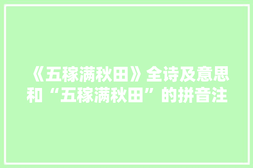 《五稼满秋田》全诗及意思和“五稼满秋田”的拼音注释 诗词鉴赏