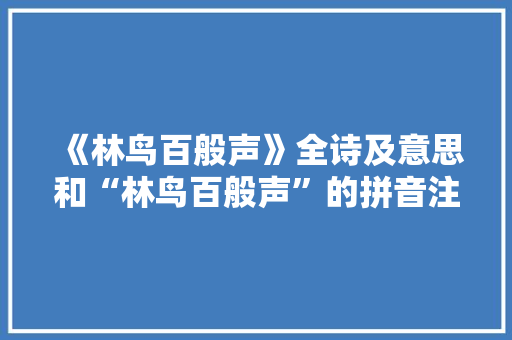 《林鸟百般声》全诗及意思和“林鸟百般声”的拼音注释
