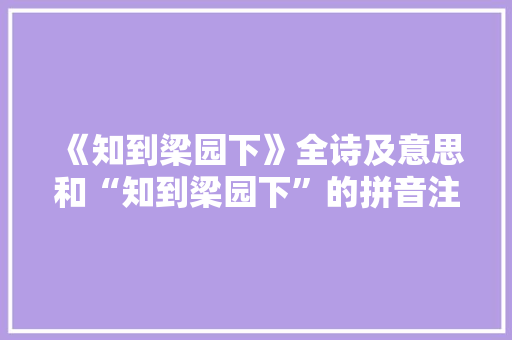 《知到梁园下》全诗及意思和“知到梁园下”的拼音注释