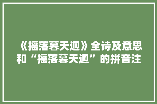 《摇落暮天迥》全诗及意思和“摇落暮天迥”的拼音注释 诗词鉴赏