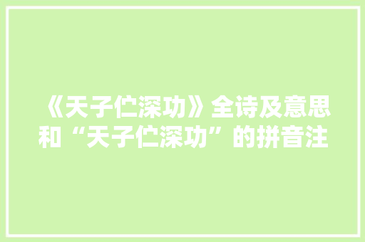 《天子伫深功》全诗及意思和“天子伫深功”的拼音注释