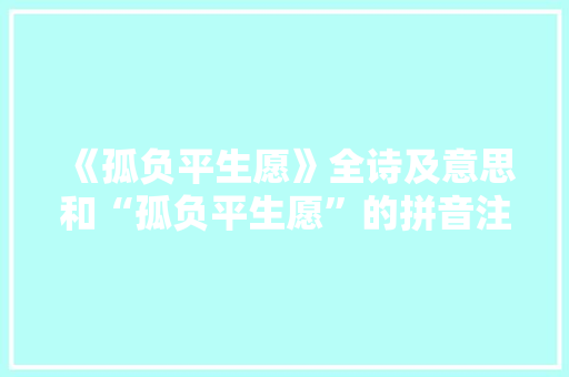 《孤负平生愿》全诗及意思和“孤负平生愿”的拼音注释