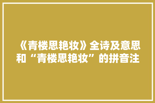 《青楼思艳妆》全诗及意思和“青楼思艳妆”的拼音注释