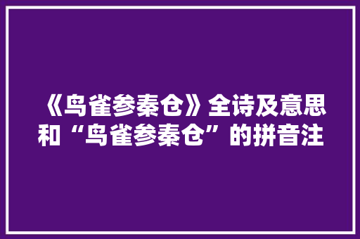 《鸟雀参秦仓》全诗及意思和“鸟雀参秦仓”的拼音注释