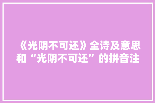 《光阴不可还》全诗及意思和“光阴不可还”的拼音注释 诗词鉴赏