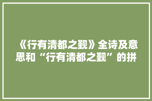 《行有清都之觐》全诗及意思和“行有清都之觐”的拼音注释 诗词鉴赏
