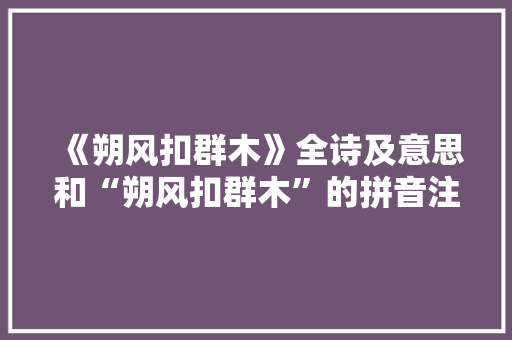 《朔风扣群木》全诗及意思和“朔风扣群木”的拼音注释