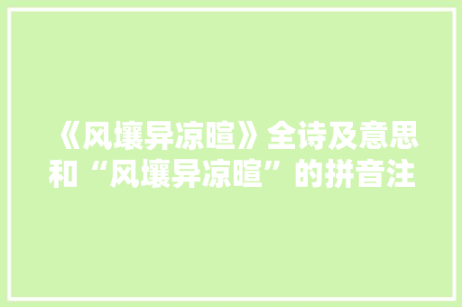 《风壤异凉暄》全诗及意思和“风壤异凉暄”的拼音注释 诗词鉴赏