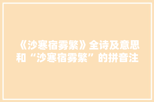 《沙寒宿雾繁》全诗及意思和“沙寒宿雾繁”的拼音注释 诗词鉴赏