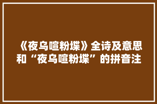 《夜乌喧粉堞》全诗及意思和“夜乌喧粉堞”的拼音注释 诗词鉴赏