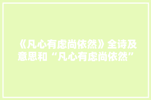 《凡心有虑尚依然》全诗及意思和“凡心有虑尚依然”的拼音注释 诗词鉴赏
