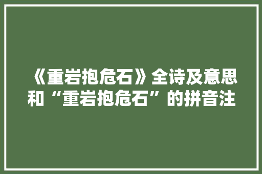 《重岩抱危石》全诗及意思和“重岩抱危石”的拼音注释 诗词鉴赏