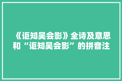 《讵知吴会影》全诗及意思和“讵知吴会影”的拼音注释