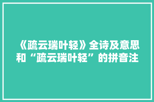 《疏云瑞叶轻》全诗及意思和“疏云瑞叶轻”的拼音注释