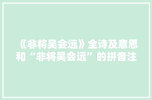《非将吴会远》全诗及意思和“非将吴会远”的拼音注释